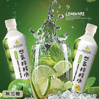 【憋氣檸檬】無添加糖檸檬水24瓶(530mlx24瓶/箱)