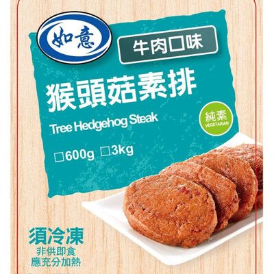 【如意生技】純素猴頭菇素肉排任選(600g/包〉