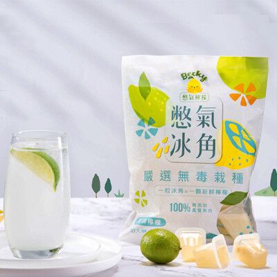 【憋氣檸檬】100%原味檸檬冰角(28mlX10個/袋〉