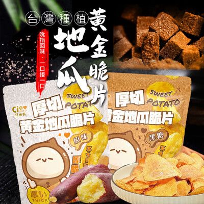 【巧米多】厚切黃金地瓜脆片任選(120g/包)