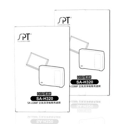 尚朋堂空氣清淨機SA-2288F專用強效HEPA濾網SA-H320(兩盒賣)