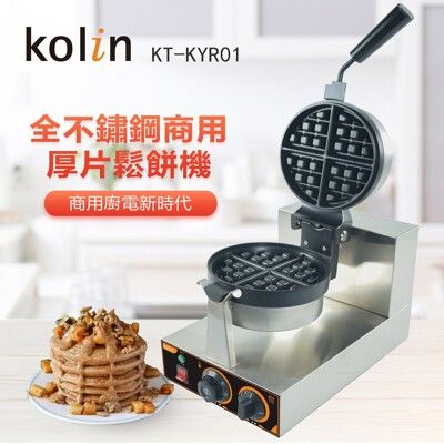 Kolin 全不鏽鋼商用厚片鬆餅機 KT-KYR01