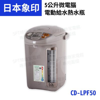 象印 CD-LPF50 (5公升)寬廣視窗微電腦電動熱水瓶