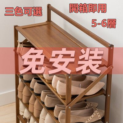 免安裝鞋櫃 可折疊鞋架 (4色可選)五層/六層多層架 木質竹製收納架 經濟型簡易家用置物架便攜式免組