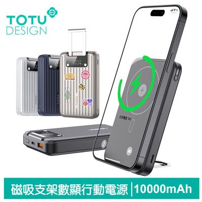 TOTU PD+QC 10000mAh 行李箱造型磁吸數顯快充行動電源 手機支架 PB-1007系列