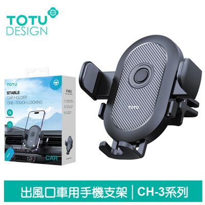 TOTU 拓途 出風口車架車載車用手機支架手機座 碳纖維紋 CH-3系列