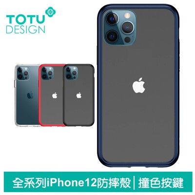 TOTU iPhone12/12Pro/12Mini/12ProMax手機殼防摔殼 撞色按鍵 晶剛