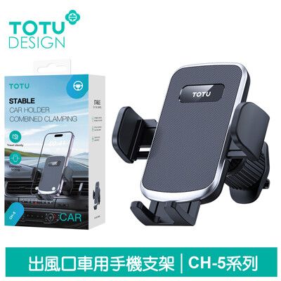 TOTU 拓途 出風口車架車載車用手機支架手機座 CH-5系列