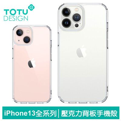 TOTU iPhone13/13Pro/13mini/13ProMax防摔手機保護殼保護套 晶盾