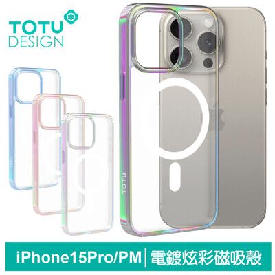 TOTU iPhone 15 Pro/15 Pro Max 磁吸手機殼防摔殼保護殼 電鍍炫彩 晶炫