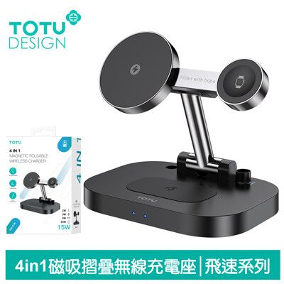 TOTU 拓途 4in1 手機/手錶/耳機/觸控筆 磁吸無線充電座充電盤充電器 15W 飛速