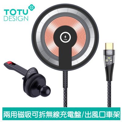 TOTU 兩用 磁吸無線充電盤出風口車架車用手機支架手機座充電器  15W快充 明系列 1.5M