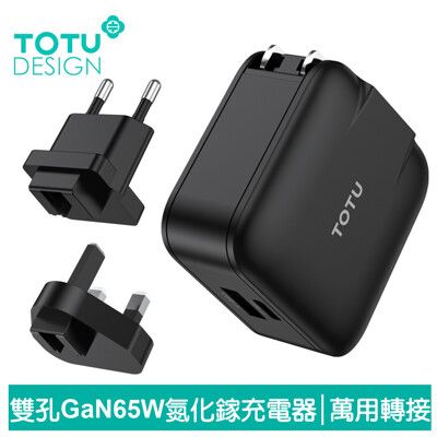 TOTU  65W 雙孔 PD+QC GaN氮化鎵快充充電器充電頭 旅行全球萬用轉接 勁酷