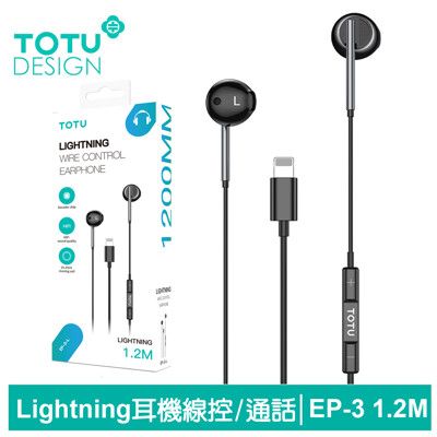 TOTU 拓途 Lightning/iPhone耳機線控高清通話麥克風 EP-3系列 1.2M