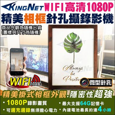 【KingNet】1080P 無線WIFI 相框型 針孔攝錄影機 監視器攝影機