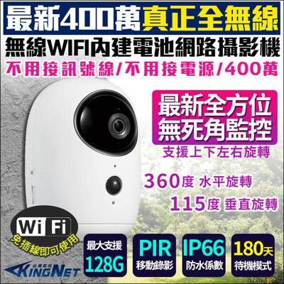 【KingNet】監視器攝影機 400萬 手機遠端 WIFI 電池型 PTZ旋轉 錄影