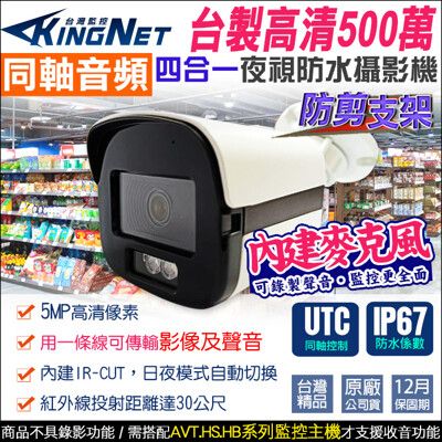 【KingNet】監視器攝影機 HD 500萬 防水槍型 同軸收音 UTC控制 防剪線支架