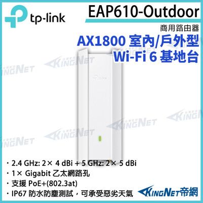 TP-LINK AX1800 室內/戶外型 Wi-Fi 6 基地台 EAP610-Outdoor 路