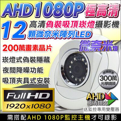 【KingNet】高清偽裝崁燈型針孔 12顆微奈米燈 仿燈具 200萬晶片 AHD1080P 廣角