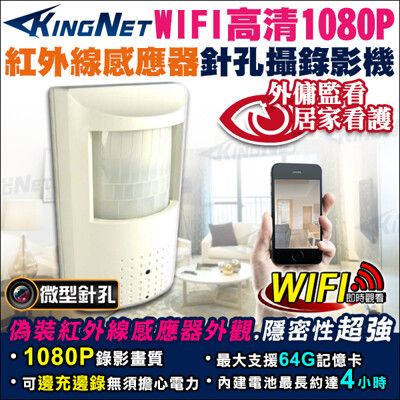 【KingNet】1080P 無線WIFI 偽裝紅外線感應器 針孔攝錄影機 監視器攝影機