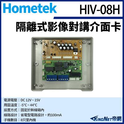 KingNet Hometek HIV-08H 隔離式影像對講介面卡 具八戶影像匹配功能