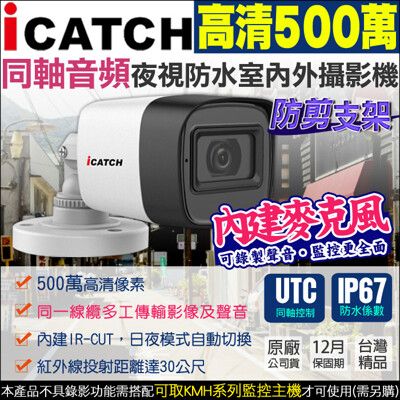 【KingNet】監視器 可取監控 Icatch 500萬 同軸音頻 影音傳輸 5MP 防水槍型