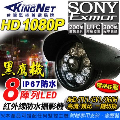 【KingNet】監視器 黑色 高清 戶外型 防水槍型 AHD / 960H 1080P 防水