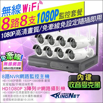 【KingNet】監視器攝影機 8路8支監控套餐 NVR 1080P 紅外線鏡頭 WIFI 手機遠端