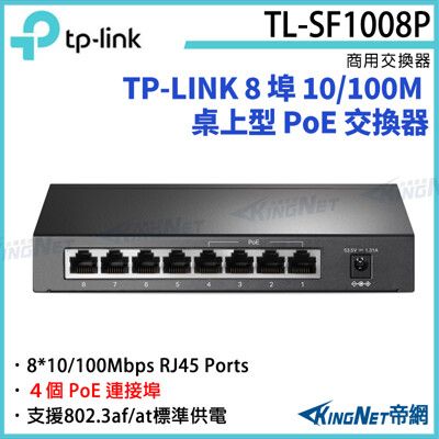 【KingNet】TP-LINK 8 埠 10/100M 桌上型 PoE交換器 TL-SF1008P