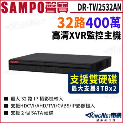 【KingNet】SAMPO聲寶 DR-TW2532AN(I3) 32路 1080P 五合一 XVR