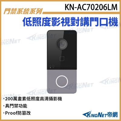 KN-AC70206LM 低照度影視對講門口機 對講機室外機 門禁功能 對講機門鈴