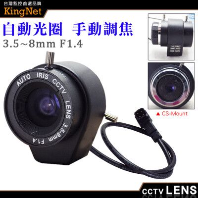 【KingNet】監視器周邊 CS Mount 3.5~8mm 自動光圈 手動變焦 槍機鏡頭 純金屬