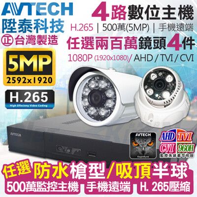 【KingNet】監視器攝影機 AVTECH 4路4支 1080P 5MP 陞泰科技 H.265