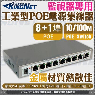 【KingNet】8路 8+1 PoE網路交換機 工業型POE 電源供應器 集線器 9路 網路交換機