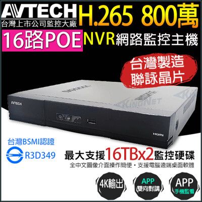 帝網-AVTECH 16路 網路型錄影主機 支援16路 PoE供電 AVH2117AX-U1