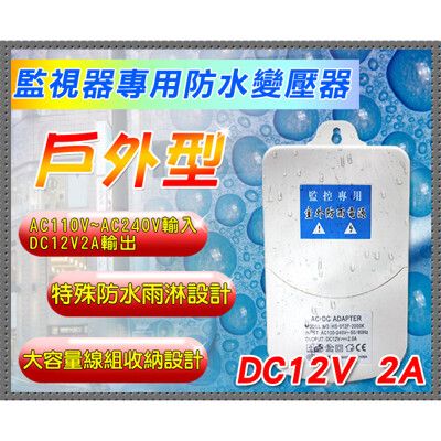 【KingNet】監視器周邊 戶外型防水變壓器 DC12V 2安培 可收納線 不怕雨 電源變壓器