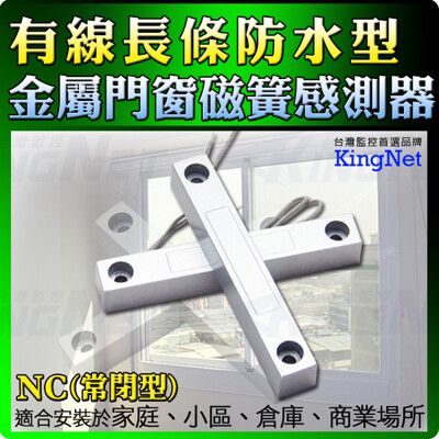 【帝網KingNet】門禁防盜系統 長條防水門磁感知器 感測器 門磁開關 感應器 店面 防盜 常閉型