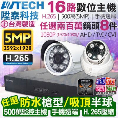 【KingNet】監視器攝影機 AVTECH 16路8支 1080P 5MP 陞泰科技 H.265