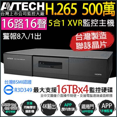 帝網-AVTECH 16路 H.265 5MP 五合一 XVR網路型錄影主機AVZ4017AV-U1