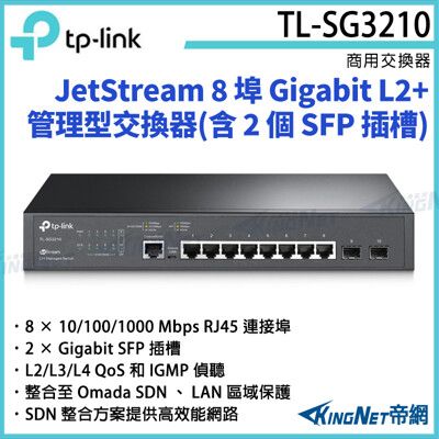 【KingNet】TP-LINK 8 埠 Gigabit L2+ 管理型交換器TL-SG3210