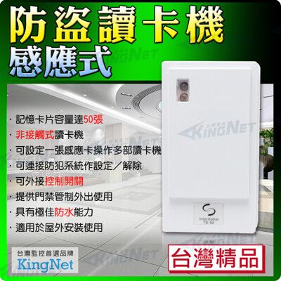 【帝網KingNet】門禁防盜系統 防盜感應式讀卡機 刷卡機 門禁/保全防盜主機設定/解除 店面