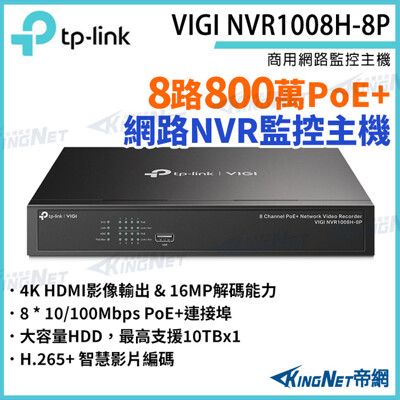 TP-LINK VIGI NVR1008H-8P 8路主機 PoE+網路監控主機 監視器主機 監控主