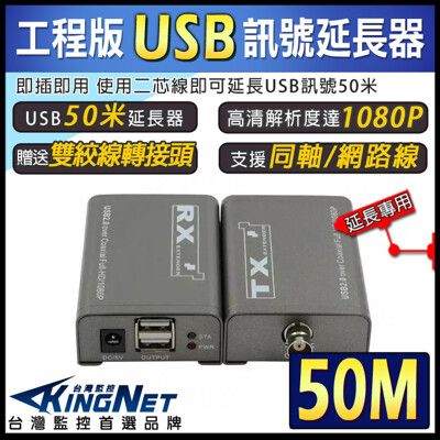 【KingNet】監視器周邊 USB延長器 USB放大器 50米 50公尺 網路線 同軸電纜 二芯線