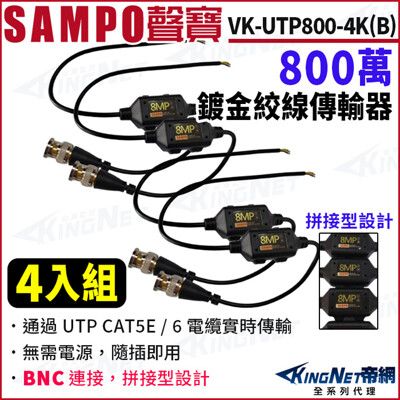 KingNet SAMPO聲寶 VK-UTP800-4K(B) 4入組 800萬 鍍金絞線傳輸器