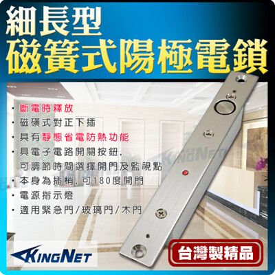 【帝網KingNet】門禁防盜系統 陽極電鎖 磁力式 磁簧式 細長型 關門延遲 可調節關門時間 台製