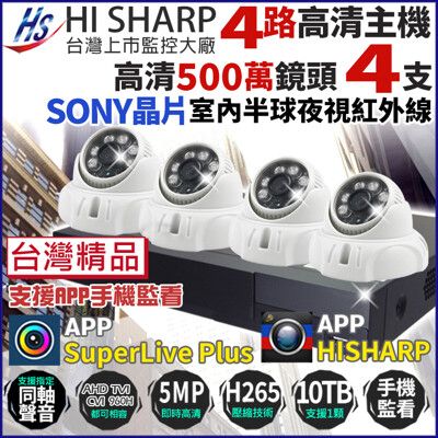 昇銳 500萬 H.265 4路主機 DVR + 4支 室內半球攝影機 台灣製 監視器套餐 帝網