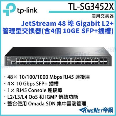 【KingNet】TP-LINK48 埠 Gigabit L2+ 管理型交換器TL-SG3452X