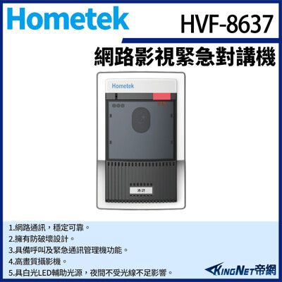 KingNet Hometek HVF-8637 網路影視緊急對講機 防破壞設計 具電鎖抑制