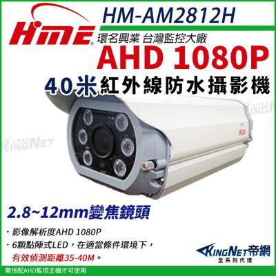 【帝網】環名HME HM-AM2812H 1080P 200萬 AHD 40米 戶外槍型 可調焦彩色