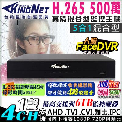 【KingNet帝網】監視器攝影機 4路監視主機 人臉偵測 500萬 DVR AHD